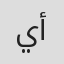 يولاند أسمر